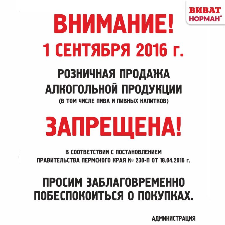 Объявление о запрете продажи алкоголя 9 мая образец