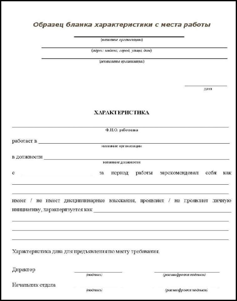 Изображение - Как правильно написать характеристику с места работы в суд 4-proizvolnyj-blank-harakteristiki-s-predprijatija
