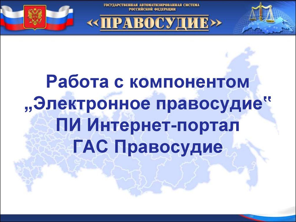 Гас правосудие подача документов телефон