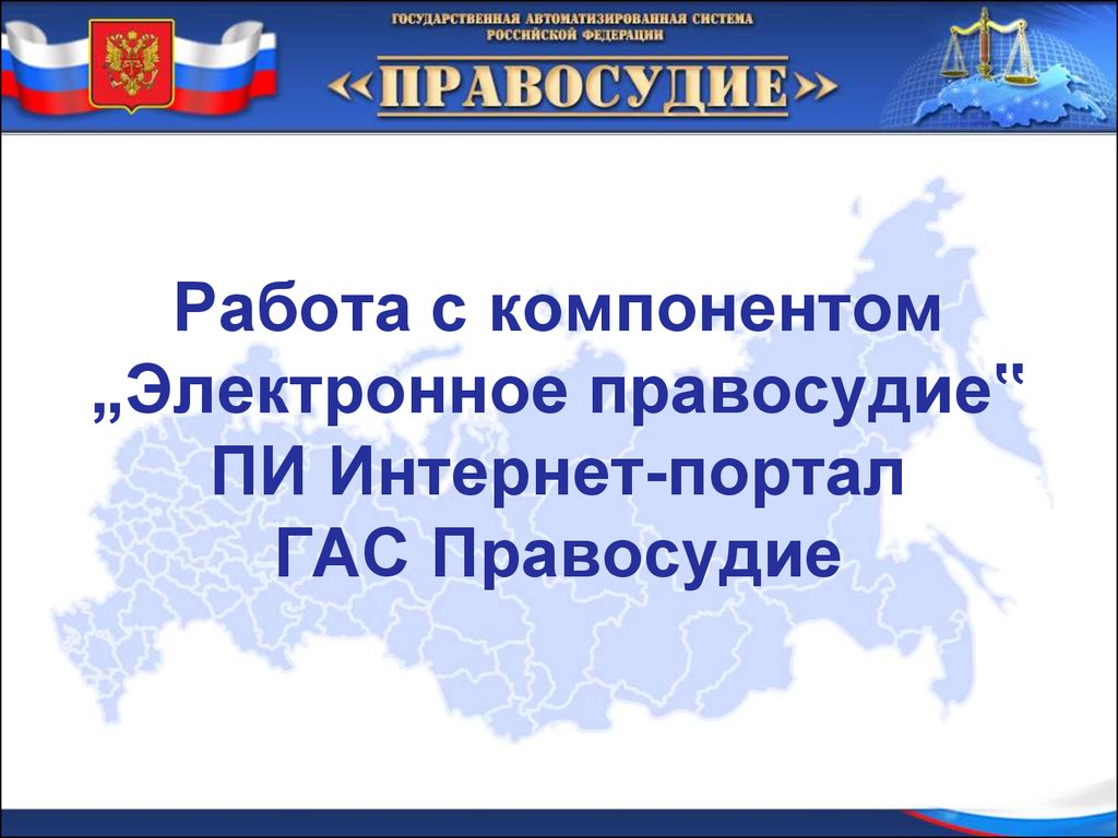 Гас правосудие как программа и как правовой портал презентации