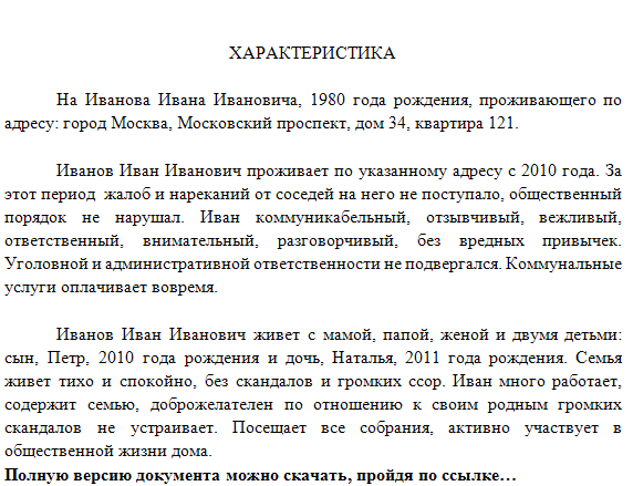 Изображение - Содержание характеристики с места работы в суд по уголовному делу и ее образец kartinka-3-%E2%80%93-obrazec-harakteristiki-ot-sosedej-v-sud-1