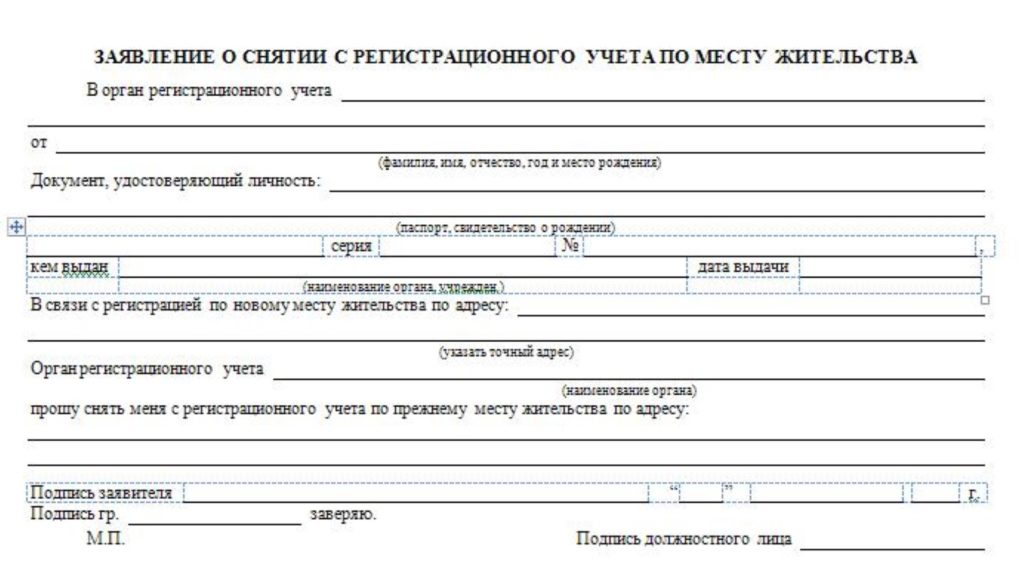 Изображение - Прописка в паспорте рф (регистрации) – для чего она нужна, как и где оформить kartinka-4-zajavlenie-o-snjatii-s-registracii-po-mestu-zhitelstva