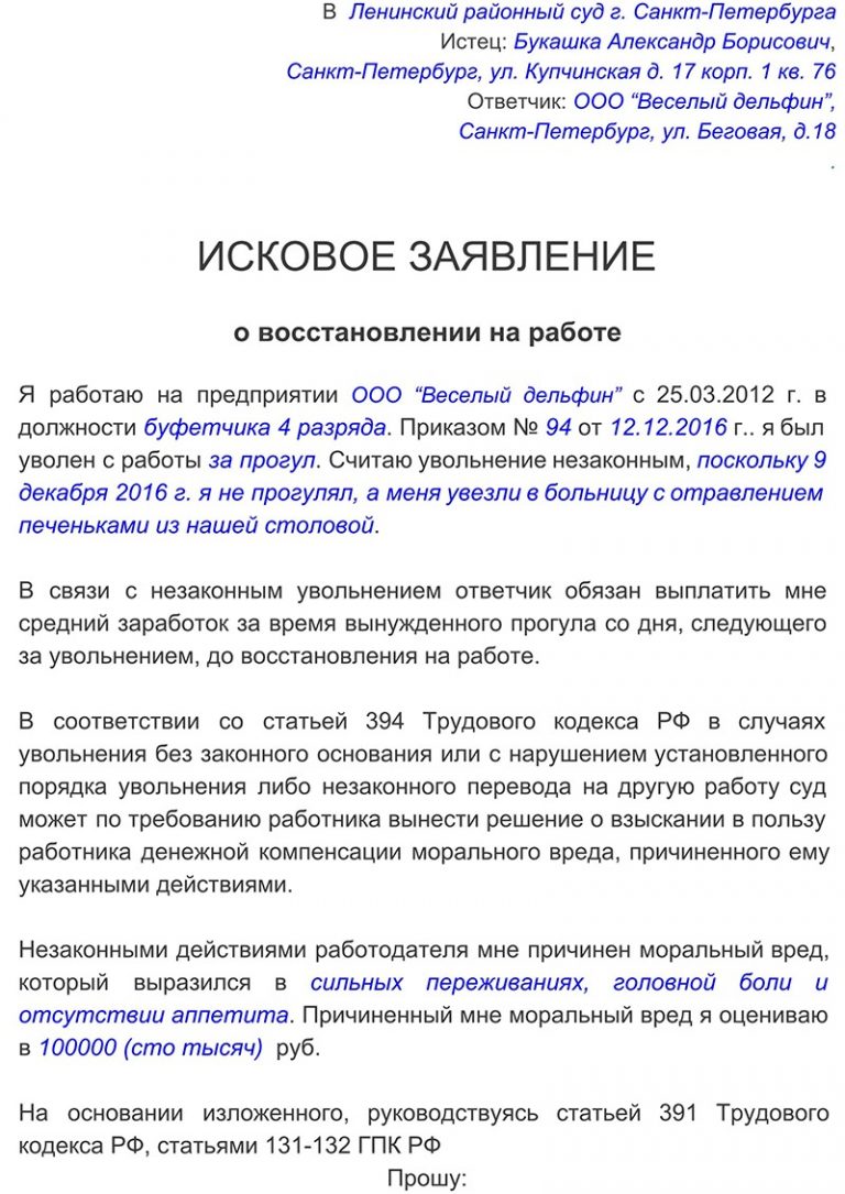 Об исковом заявлении о восстановлении на работе: образец, срок подачи иска в суд