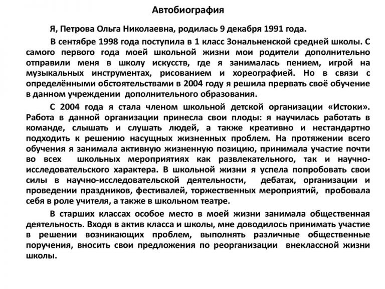 Автобиография образец для госслужбы для женщин фссп