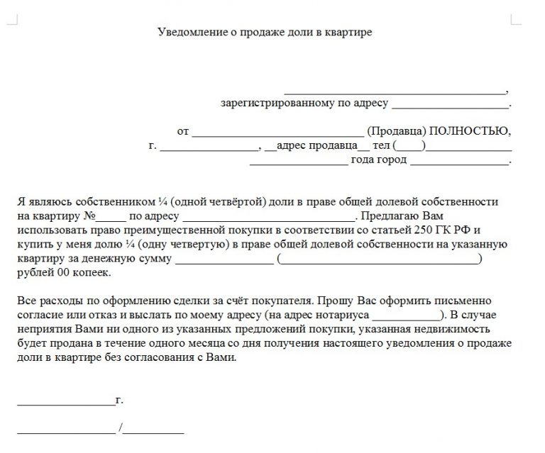 Уведомление о продаже доли в квартире второму собственнику без нотариуса образец